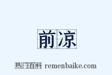 前凉是什么意思的图片
